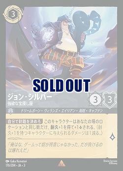 ジョン・シルバー(ホイル) 【ITI/176/204RH】